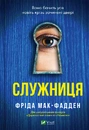 Книга Служниця фото