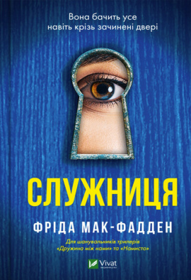 Служниця - книга Фріда Мак-Фадден, 2023