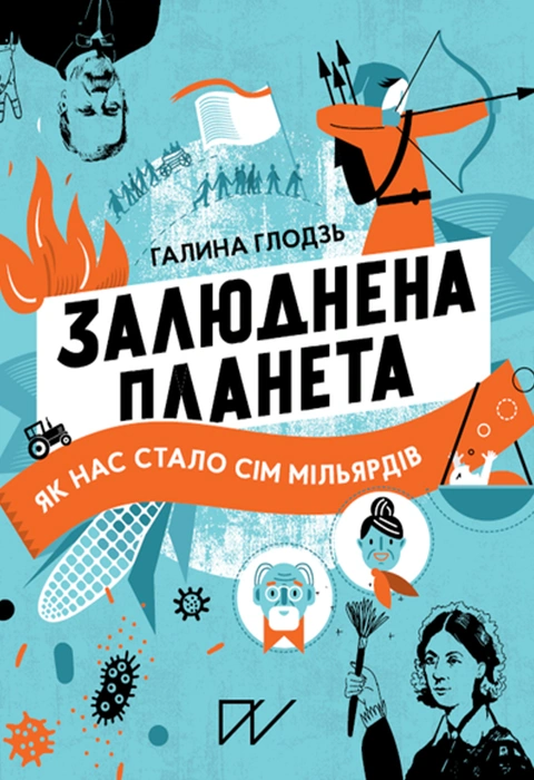 Книга Залюднена планета. Як нас стало сім мільярдів фото