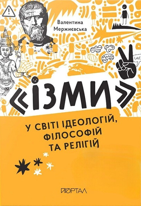 Ізми у світі ідеологій, філософій та релігій фото