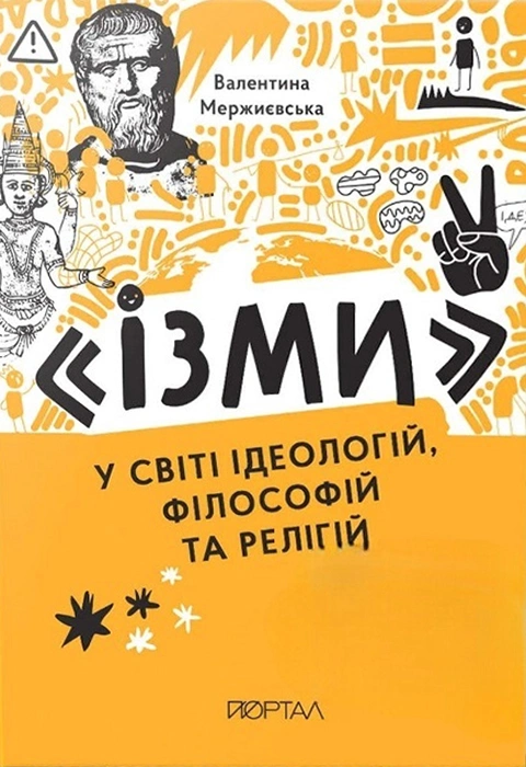 Книга Ізми у світі ідеологій, філософій та релігій фото
