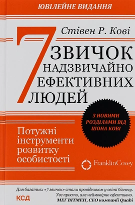 7 звичок надзвичайно ефективних людей - книга Стівен Р. Кові, 2021