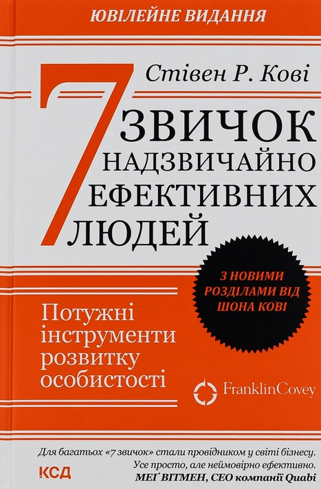 Книга 7 звичок надзвичайно ефективних людей фото