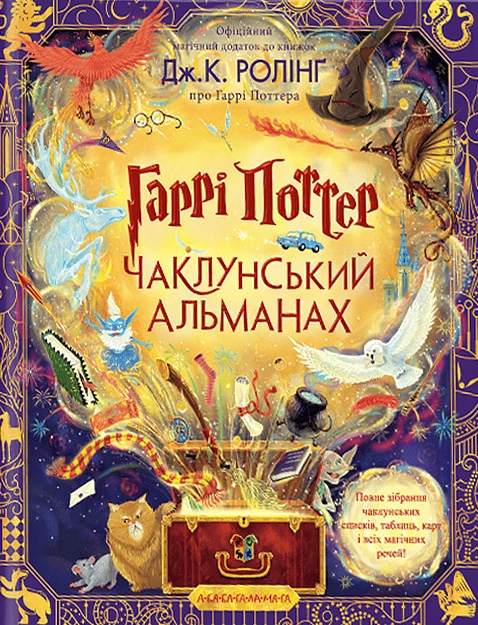 Книга Гаррі Поттер. Чаклунський альманах. Велике ілюстроване видання фото