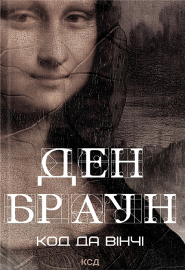 Код да Вінчі - книга Ден Браун, 2024