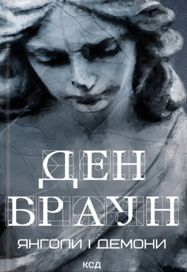 Янголи і демони - книга Ден Браун, 2024