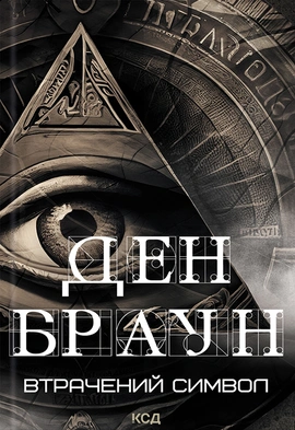 Втрачений символ - книга Ден Браун, 2024