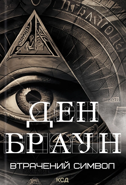 Книга Втрачений символ фото