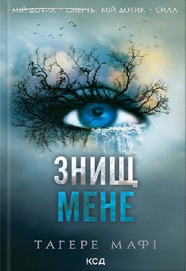 Знищ мене. Книга 1 - книга Тагере Мафі, 2024