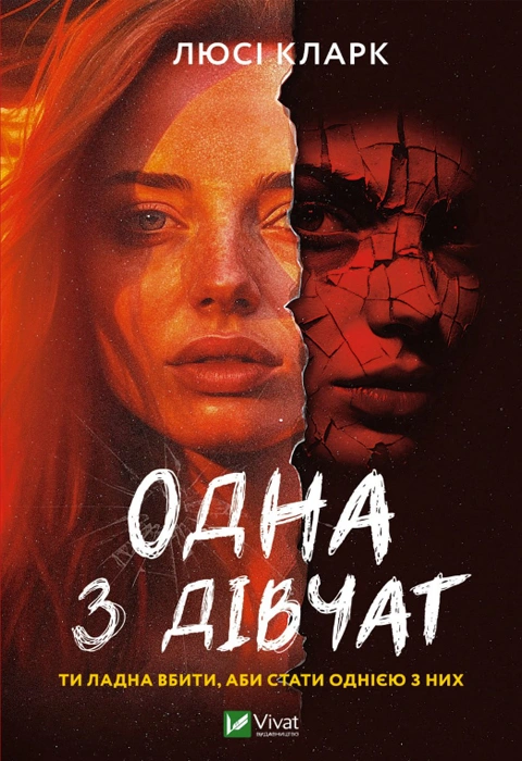Книга Одна з дівчат фото