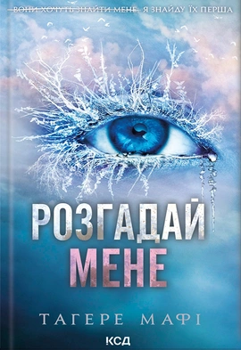 Розгадай мене. Книга 2 - книга Тагере Мафі, 2024