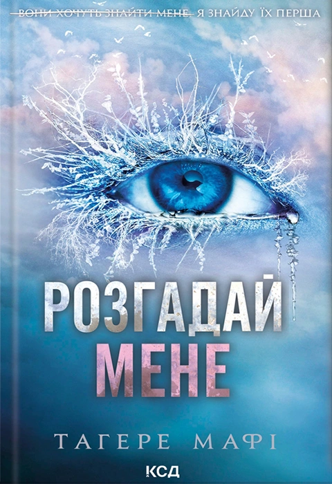 Книга Розгадай мене. Книга 2 фото