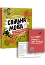 Книга Спільна мова. Як народжуються і живуть слова фото