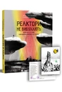 Книга Реактори не вибухають. Коротка історія Чорнобильської катастрофи фото