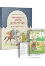 Книга Українські землі до українців. Як жили давні слов’яни фото