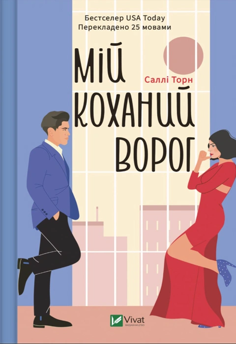 Книга Мій коханий ворог фото