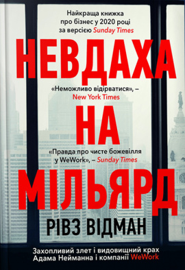 Невдаха на мільярд - книга Рівз Відман, 2024