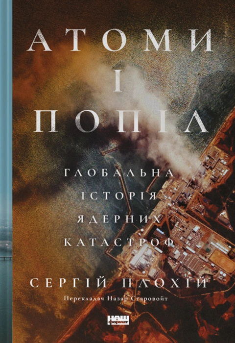 Книга Атоми і попіл: глобальна історія ядерних катастроф фото