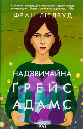 Надзвичайна Ґрейс Адамс - книга Фран Літлвуд, 2023