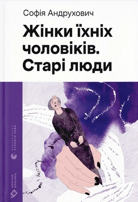 Жінки їхніх чоловіків. Старі люди - книга Софія Андрухович