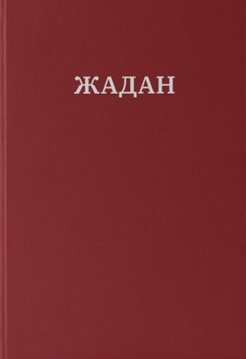 Усі вірші. 1993-2023 - книга Сергій Жадан, 2024