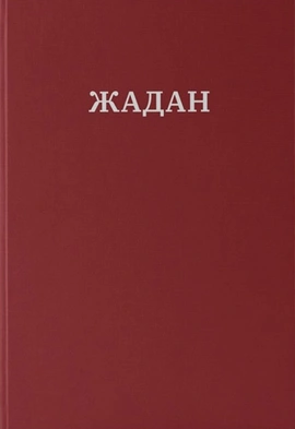 Усі вірші. 1993-2023 - книга Сергій Жадан, 2024