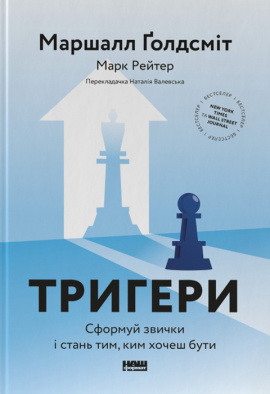 Тригери. Сформуй звички і стань тим, ким хочеш бути - книга Маршалл Ґолдсміт, 2023