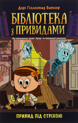 Привид під стріхою. Книга 2. Бібліотека з привидами - книга Дорі Гіллестад Батлер, 2022