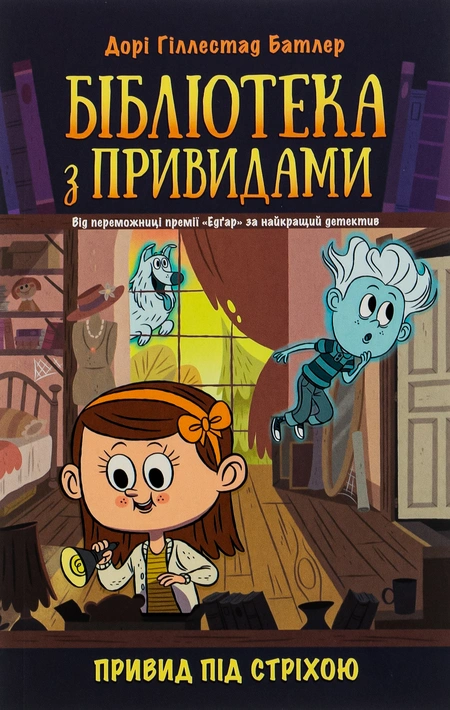 Книга Привид під стріхою. Книга 2. Бібліотека з привидами фото