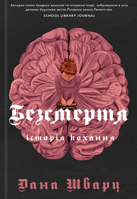 Безсмертя: історія кохання - книга Дана Шварц, 2023