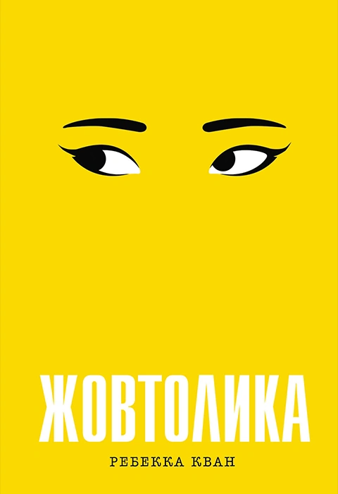 Книга Жовтолика фото