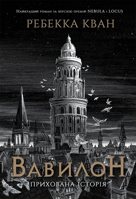 Вавилон. Прихована історія - книга Ребекка Кван, 2023