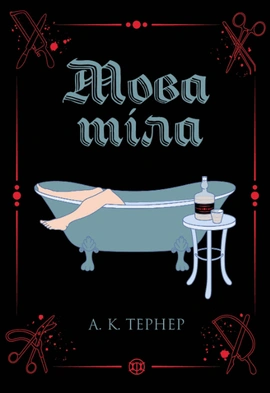 Мова тіла - книга А. К. Тернер, 2024