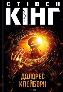 Долорес Клейборн - книга Стівен Кінг, 2024
