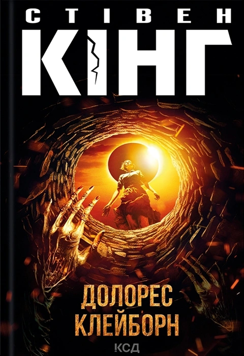 Книга Долорес Клейборн фото