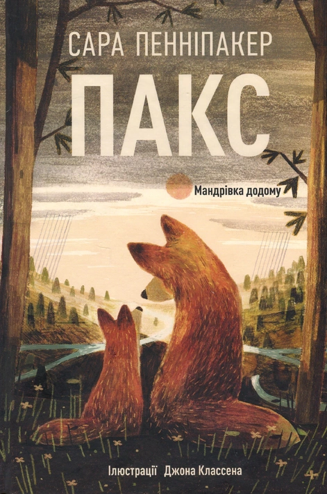 Книга Пакс. Мандрівка додому фото