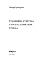 Книга Транзитна культура і постколоніальна травма фото