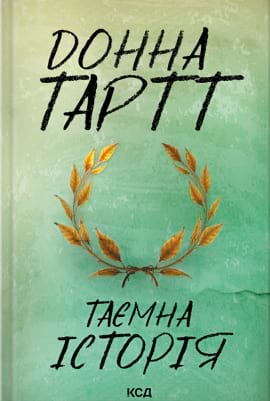 Таємна історія - книга Донна Тартт, 2023