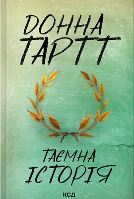 Таємна історія - книга Донна Тартт, 2023
