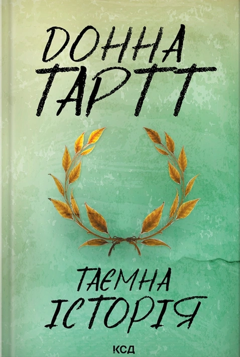 Книга Таємна історія фото