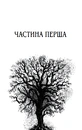 Книга Маленький шматочок раю. Книга 1 фото