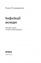Інфекції всюди. Застуда, герпес та інші сусіди людства фото