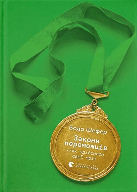Книга Закони переможців. Як здійснити cвої мрії? фото