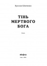 Тінь мертвого бога фото