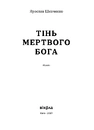 Книга Тінь мертвого бога фото