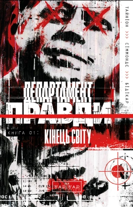 Департамент правди. Том 1 - книга Джеймс Тайніон IV, 2025