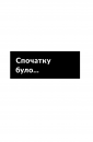 Розгреби своє лайно! Вийми голову із дупи і займися нарешті своїм життям фото
