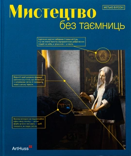 Мистецтво без таємниць - книга Метью Вілсон, 2025