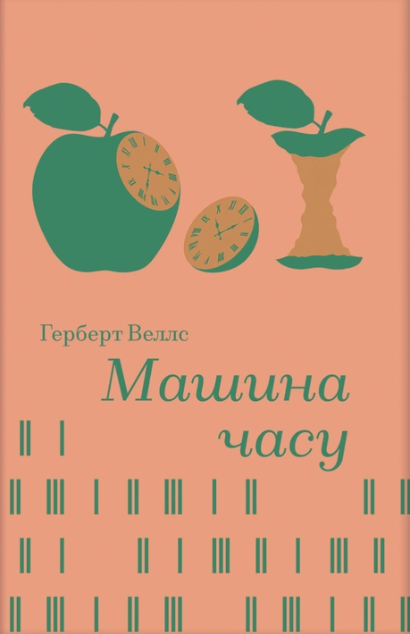 Книга Машина часу (Золота полиця) фото