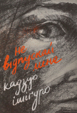 Не відпускай мене - книга Кадзуо Ішіґуро, 2016